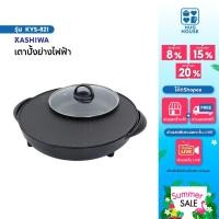 ราคา Kashiwa เตาปิ้งย่างไฟฟ้า แบบกลม รุ่น KYS-821 เตาย่างไฟฟ้าชาบู หมูกระทะ กำลังไฟ 1500 วัตต์ (51253744557)
