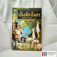 ราคา บันทึกโลกฉบับรวมเล่ม 1-2 | คอสมอส (หนังสือมือสอง หายาก) (44470326272)