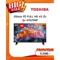 ราคา [ผ่อน0%10ด] TOSHIBA ดิจิตอล TV 43 นิ้ว Full HD LED 43S25NP (ชลบุรี ส่งฟรี) (29778124997)