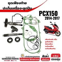 ราคา ชุดเฟืองท้าย +ปะเก็นเครื่อง +ลูกปืน HONDA PCX150 พีซีเอ็กซ์150 2014-2017 แกนเพลาขับ เฟืองเพลาขับหลัง (29938478787)