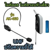ราคา TVTSHOPไมค์ลอยเดียว ครอบหัวไร้สาย รุ่น AK-460 ไมโครโฟนไร้สาย แบบครอบหัว คลื่น UHF แท้ปรับความถี่ได้ (28068340372)