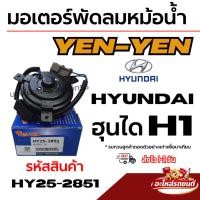 ราคา YEN-YEN มอเตอร์พัดลมหม้อน้ำ HYUNDAI ฮุนได H1 เฮชวัน รหัสสินค้า HY25-2851 (48711150503)