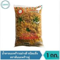 ราคา น้ำตาลมะพร้าวอย่างดี ชนิดแข็ง ตราต้นมะพร้าวคู่ น้ำตาลปี๊บอย่างดี บรรจุ 1 กิโลกรัม (15847401704)