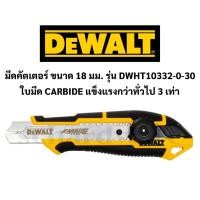 ราคา มีดคัตเตอร์ คัตเตอร์ ใบมีดคาร์ไบด์ ขนาด 18มม. รุ่น DWHT10332-0-30 DEWALT (55802212736)