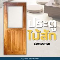 ราคา TRW1997 (ธริน วู้ด) ประตูไม้สัก ช่องกระจกบน ขอบ5“ สินค้าผลิตใหม่บานต่อบาน เฉพาะบานประตู/ประตูพร้อมกระจก ไม่ทำสี (48804718710)