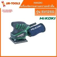 ราคา จ.เจริญรุ่งเรือง HIKOKI SV12SG เครื่องขัดกระดาษทรายหน้าสั้น ฮิโคคิ 110 มม. (4416522278)