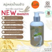 ราคา สบู่เหลวน้ำนมข้าว ชีวาร์ Chewa (5335694884)