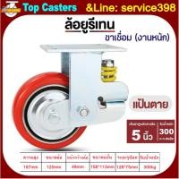 ราคา 110A-IPU ล้องานหนัก ล้อโช้คอัพสปริงเดี่ยว​ แป้นตาย 5นิ้ว ล้อสปริงดูดซับแรงกระแทก ล้อPU โครงขาเหล็กเชื่อมรับน้ำหนักมาก (24545859463)