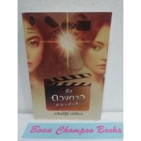 ราคา หนังสือนิยายมือสอง คือดวงดาวของหัวใจ / ขวัญปัฐน์ (ป.ศิลา) (19592918619)