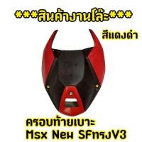 ราคา สินค้างานโล๊ะ ครอบท้ายเบาะ Msx SF ทรง V.3 สีแดงดำ (42952784725)