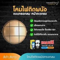 ราคา โคมไฟติดผนัง แบบกลมหน้าตะแกรง แถมฟรี หลอดตะเกียบ กฟผ. 9 วัตต์ โคมติดผนังหน้าบ้าน โคมไฟภายนอก ยี่ห้อ LeKise (เลคิเซ่) (15050707680)