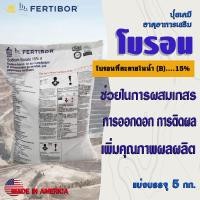 ราคา "FERTIBOR" Boron (B)15% โบรอน บอร์เรต บอร์แรกซ์ ชนิดผง แบ่งบรรจุ 5 กก. ช่วยการติดดอก ออกผล เพิ่มประสิทธิภาพ เพิ่มผลผลิต (24321107983)
