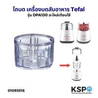 ราคา ฝาโถ โถบด เครื่องบดสับอาหาร Tefal ทีฟาล์ว รุ่น LA MOULINETTE DPA130 สูง 84mm อะไหล่เครื่องปั่น (46204675571)