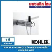 ราคา KOHLER K-P15436X-CP ขอแขวนผ้าเดี่ยว รุ่น Eolia Max (แพ็คถุง) (4140635638)