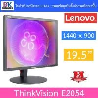 ราคา Lenovo จอคอมพิวเตอร์ 19.5 นิ้ว LED Backlit LCD Monitor รุ่น ThinkVision E2054 (19781428653)