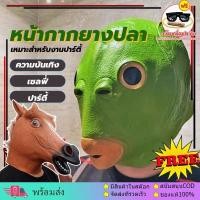 ราคา Tiktok★* จัดส่งทันทีหน้ากากยางปลา หน้ากากหัวม้า หน้ากากม้า หน้ากากคอสเพลย์ อุปกรณ์ประกอบฉากปาร์ตี้ เล่นเป็นสัตว์ แกล้งคน (23121646282)