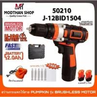 ราคา PUMPKIN 50210 สว่านกระแทกไร้สาย ไร้แปรงถ่าน (เจาะปูนได้) พัมคิน ของแท้ (19793475480)