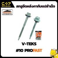 ราคา FT - สกรูยึดหลังคากับแปสำเร็จV-TEKS PROFAST (57957102933)
