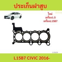ราคา ประเก็นฝาสูบ L15B7 CIVIC 2016 turbo ปะเก็นฝาสูบ ประเก็นฝาสูบ L15B7 CIVIC 2016 turbo ปะเก็นฝาสูบ (45211744553)