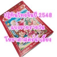 ราคา ปฏิทินไทยจีนแบ่งขายรายวัน ปี 2548 (24269944543)