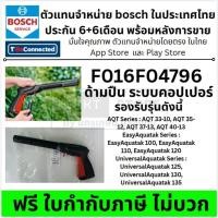 ราคา F016F04796 ด้ามปืน BOSCH F016F04796 ด้ามปืนฉีดน้ำ สำหรับเครื่องล้างแรงดันสูง ส่งด่วน (27842502215)