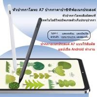 ราคา 【ปากกาอเนกประสงค์ a7】ปากกาเขียนหน้าจอ สำหรับ android หรือแท็บเล็ตได้หมด,มือถือจอทัชสกรีน ปากกาสไตลัส ปากกาทัชสกรีน (22457217747)