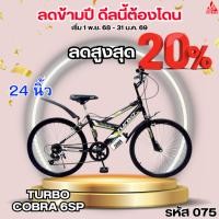 ราคา จักรยาน 24 นิ้ว TURBO COBRA 6 SPEED (48103712251)