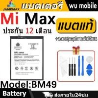 ราคา JAMEMAX แบตเตอรี่ Battery xiaomi Mi Max model BM49 แบตแท้ เสียวหมี่ ฟรีชุดไขควง (29563554490)