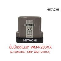 ราคา ปั๊มน้ำอัตโนมัติ HITACHI ชนิดแรงดันคงที่ 250 วัตต์ รุ่น WM-P250XX (16108422363)