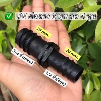ราคา (แพ็ค 50 ตัว,100 ตัว)ข้อต่อท่อพีอี ข้อต่อตรง PE ขนาด 6 หุน ลด 4 หุน (20x25 มม) ข้อต่อท่องานเกษตร ตราปลาวาฬ (28337939458)
