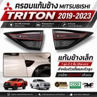 ราคา พร้อมส่ง ครอบแก้มข้างเล็ก แก้มข้างเล็ก แก้มข้าง MITSUBISHI TRITON 2019-2022 ไททัน สีดำด้าน (25686092156)