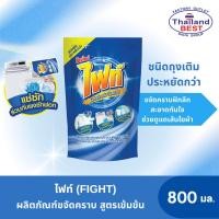ราคา ไฟท์ (FIGHT) ผลิตภัณฑ์ขจัดคราบ (Stain Remover) ชนิดถุงเติม 800 มล. (40456844659)