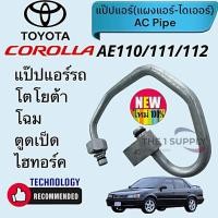 ราคา ท่อแอร์ Toyota Corolla AE110,111,112,โตโยต้า ไฮทอร์ค,ตูดเป็ด,แป๊ปแผง-ไดเออร์ (26180278981)