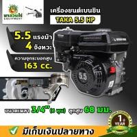 ราคา TAKA 5.5 HP, 6.5 HP, 7 HP เครื่องยนต์เบนซิน 4 จังหวะ เครื่องยนต์เบนซินเอนกประสงค์ รับประกัน 1 ปี นาสวนไร่ (18235236388)