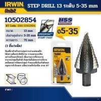 ราคา IRWIN ดอกสว่านเจดีย์ (T11105) STEP DRILL 13 ระดับ 5-35มม. (25800555156)