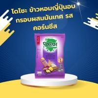 ราคา โดโซะ ข้าวหอมญี่ปุ่นอบกรอบผสมมันเทศ รสคอร์นชีส (55254954541)