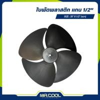 ราคา ใบพัดลมแอร์ ใบพัดลมพลาสติก ใบพัดลมคอยล์ร้อน (คอนเดนซิ่ง) 20 นิ้ว แกน 12.7 mm. (หมุนขวา) (28906590991)