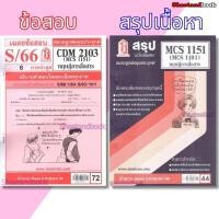 ราคา ชีทราม CDM2103 MCS1151 (MCS1101) ทฤษฎีการสื่อสาร Sheetandbook (2882179080)