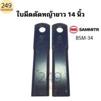 ราคา (1คู่) ใบมีดตัดหญ้ารถไถ ยี่ห้อสามมิตร ใบตรง ยาว 14 นิ้ว BSM-34 (24663575590)