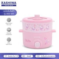 ราคา [ส่งด่วน+โค้ดไลฟ์ลดสูงสุด50%] Kashiwa x Hello Kitty หม้อไฟฟ้าอเนกประสงค์พร้อมซึ้งนึ่ง ปี 2025 รุ่น KW-109 ลิขสิทธิ์แท้ (41018220973)