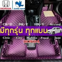 ราคา LittleBird Honda พรมปูพื้นรถยนต์ ทนทานและดีที่สุด Civic HR-V BR-V City CR-V Jazz Accord Mobilio Freed ฮอนด้า พรมรถยนต์ (4807309069)