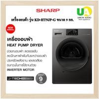 ราคา SHARP เครื่องอบผ้า รุ่น KD-HT9JP-G ขนาด 9 กก. HEAT PUMP INVERTER หน้าจอ LED (24881925546)