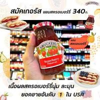 ราคา สมัคเกอร์ส แยม สตรอเบอร์รี่ 340กรัม Smucker’s Strawberry Preserves (3805) (7736954015)