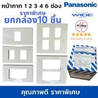 ราคา ฝา/หน้ากากพานาโซนิค Panasonic หน้ากากพลาสติก ขนาด 1 2 3 4 6 ช่อง ยกกล่อง 10 ชิ้น ราคาคุ้มค่า (25914865832)