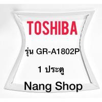 ราคา ขอบยางตู้เย็น TOShiba รุ่น GR-A1802P (1 ประตู ยางปีกเล็กเทายึดน็อต) (15692373723)