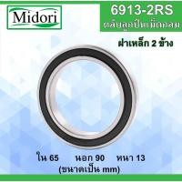 ราคา 6913-2RS ตลับลูกปืนเม็ดกลม ฝายาง 2 ข้าง ขนาด ใน 65 นอก 90 หนา 13 มม. ( BALL BEARINGS ) 65x90x13 mm. 61913RS 61913 (44457596215)
