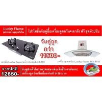 ราคา เตาฝัง Lucky flame LBG-952+เครื่องดูควัน RG-951S กำลังดูด 950ลบ.ม ต่อชั่วโมง ฟรีชุดหัวปรับ L-326 พร้อมสายแก๊ส (1614979249)