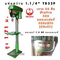 ราคา แท่นสว่าน 1.1/4” เจาะ 32 มิล มอเตอร์ 1.5 แรง YD-32P OKURA (13995597168)