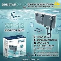 ราคา XP-13 กรองแขวนตู้ปลา สำหรับตู้ปลาขนาด 16-24 นิ้ว (7126218909)