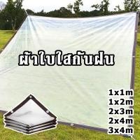 ราคา Munsheผ้าใบใสกันฝน ผ้าใบกันฝนอเนกประสงค์ ผ้ายางใสแบบขุ่น พลาสติกกันฝน กันน้ำ ผ้าใบพลาสติกใส (25390565752)